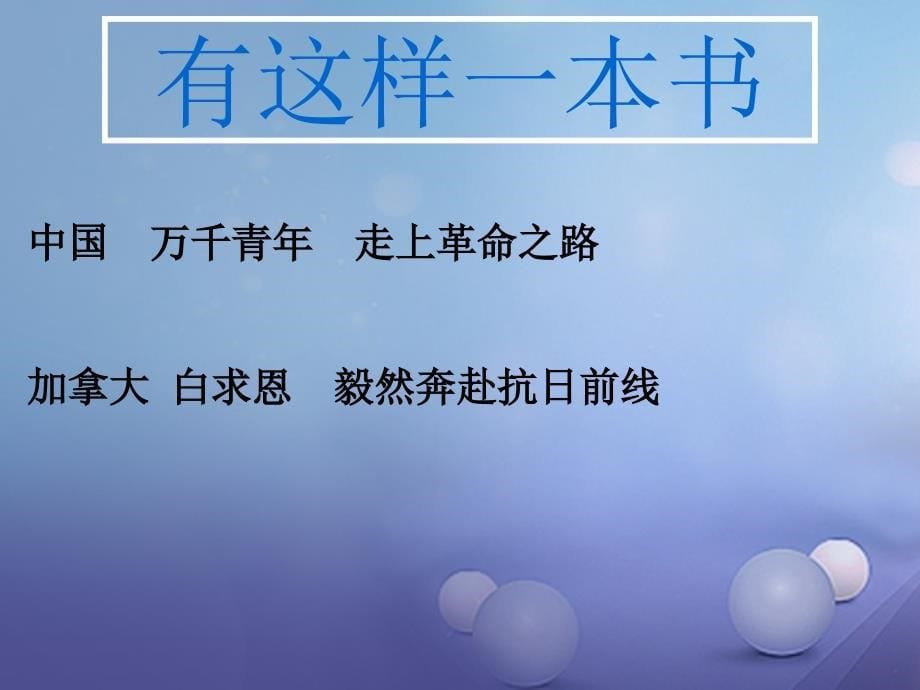 八年级语文上册 名著导读《红星照耀中国》课件 新人教版_第5页