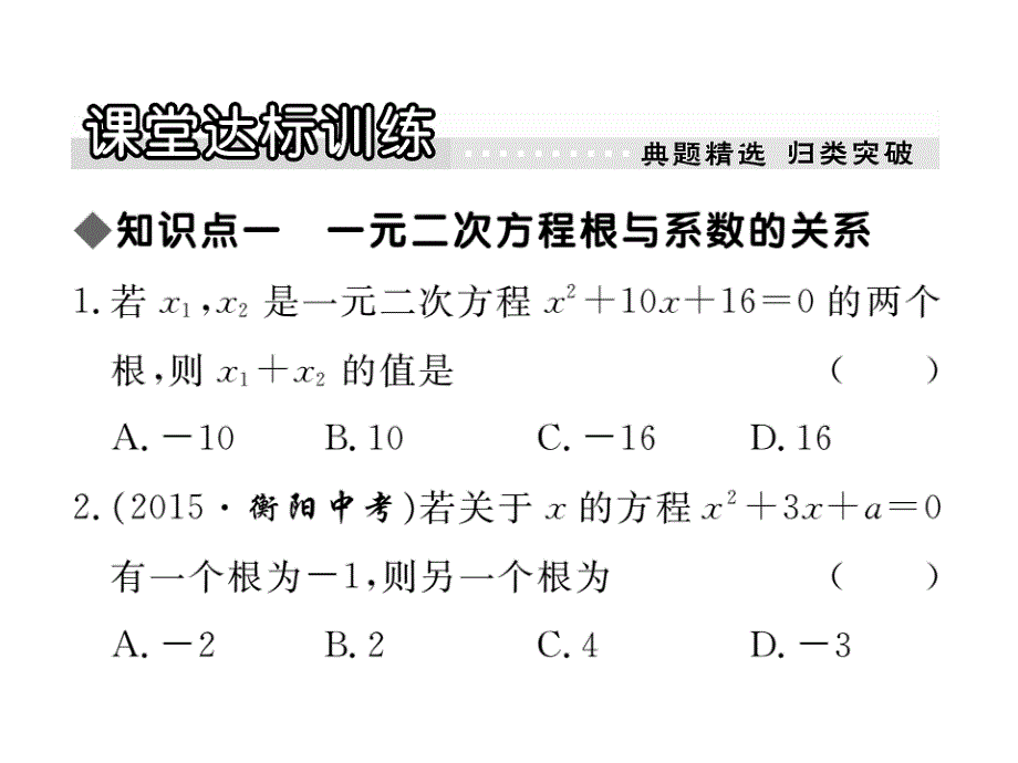 2017年秋九年级数学上册（华师大版）课件：22.2  第5课时   一元二次方程的根与系数的关系_第4页