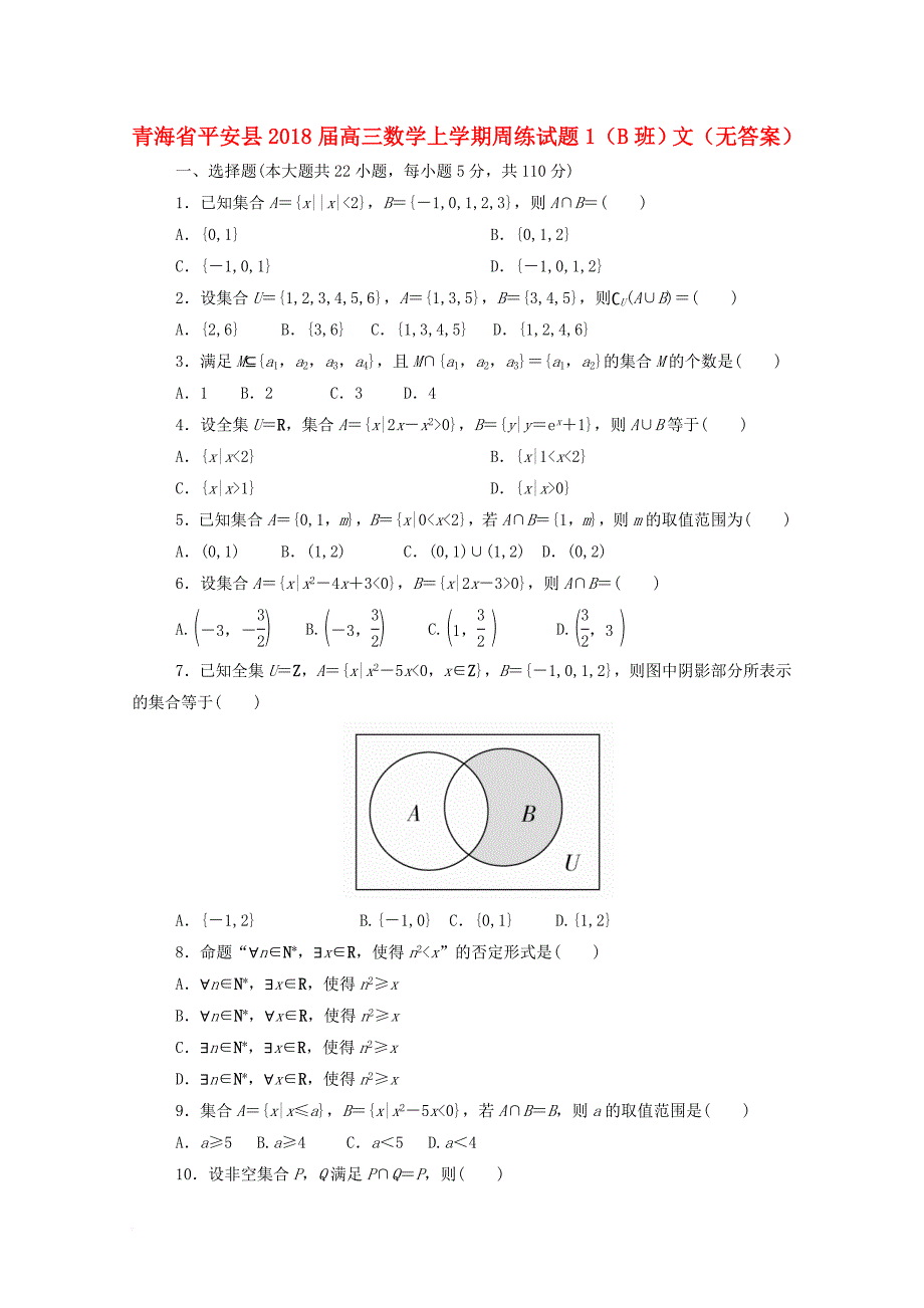 高三数学上学期周练试题1（b班）文（无答案）_第1页