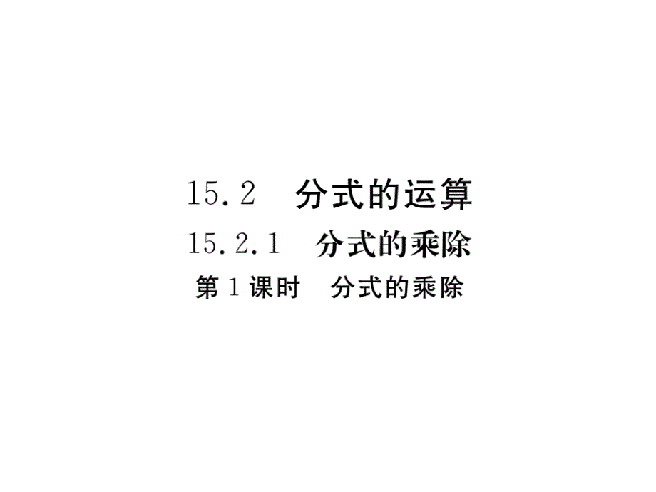 2017秋人教版（河北专用）八年级数学上册课件：15.2.1 第1课时 分式的乘除_第1页