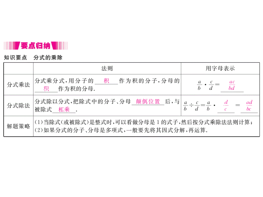 2017秋人教版（河北专用）八年级数学上册课件：15.2.1 第1课时 分式的乘除_第2页