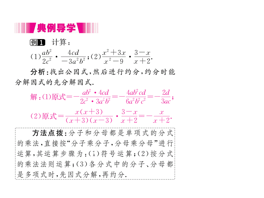 2017秋人教版（河北专用）八年级数学上册课件：15.2.1 第1课时 分式的乘除_第3页