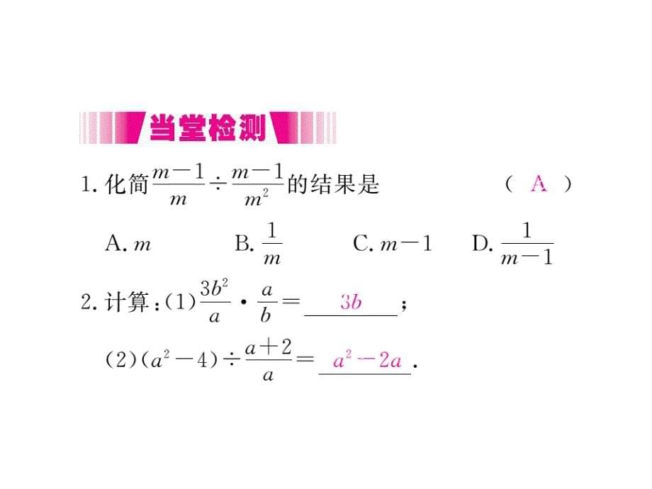 2017秋人教版（河北专用）八年级数学上册课件：15.2.1 第1课时 分式的乘除_第5页