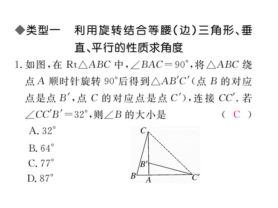 2017年秋九年级数学上册（人教版）课件：书解题技巧专题：巧用旋转进行计算_第2页