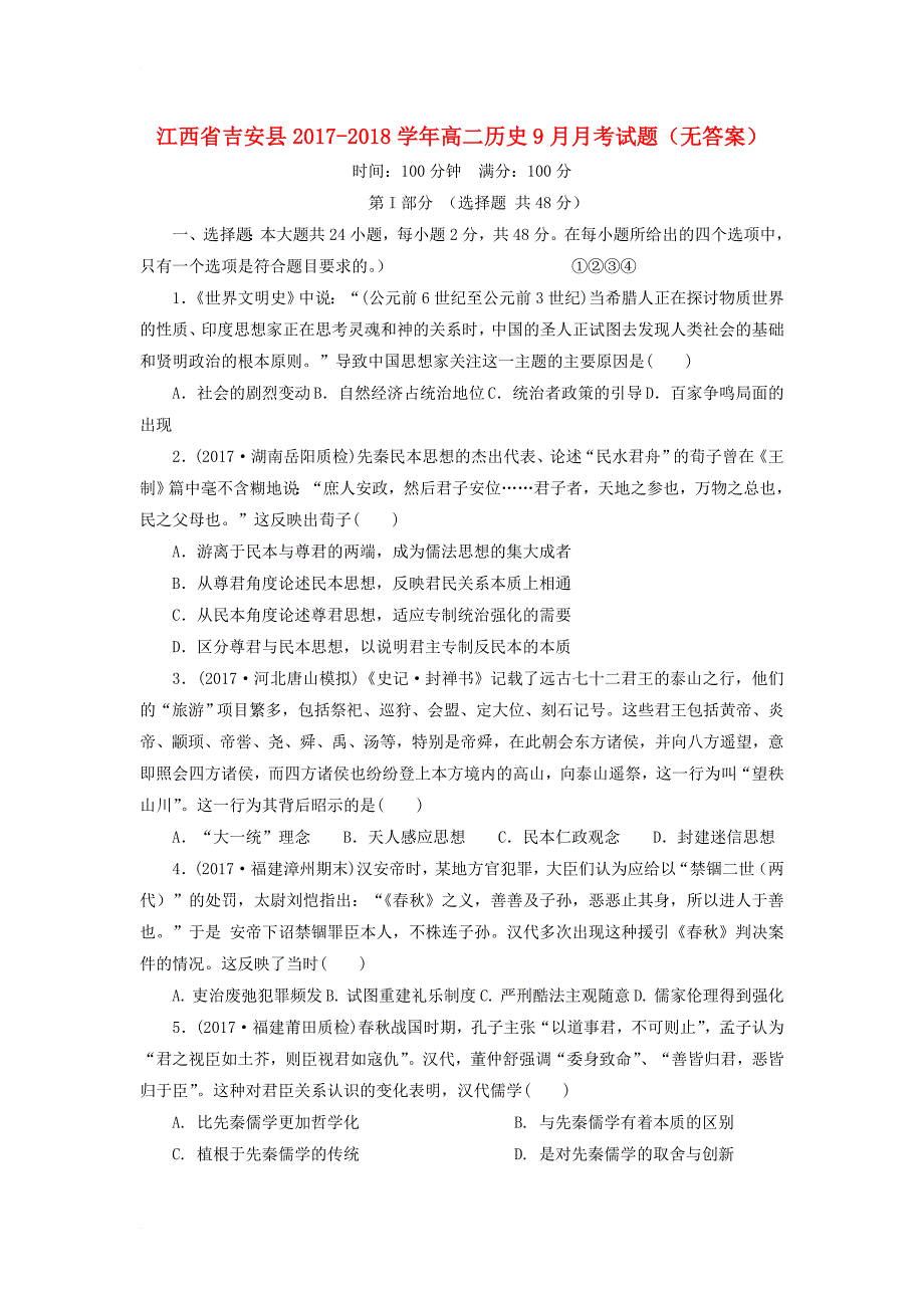 江西省吉安县2017_2018学年高二历史9月月考试题无答案_第1页