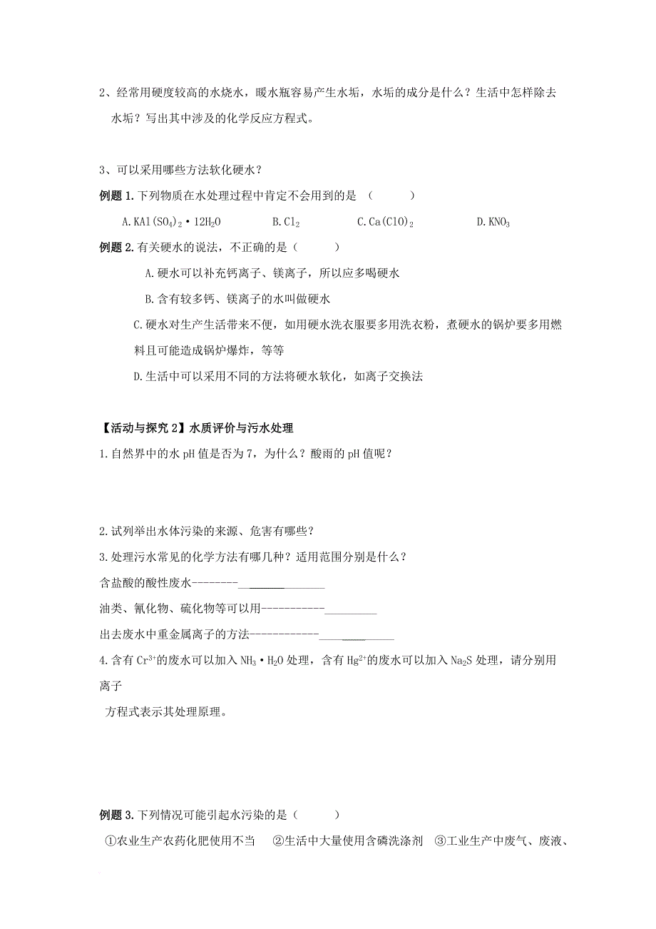 江苏省淮安市2017年高中化学专题1洁净安全的生存环境第二单元水资源的合理利用学案无答案苏教版选修1_第2页