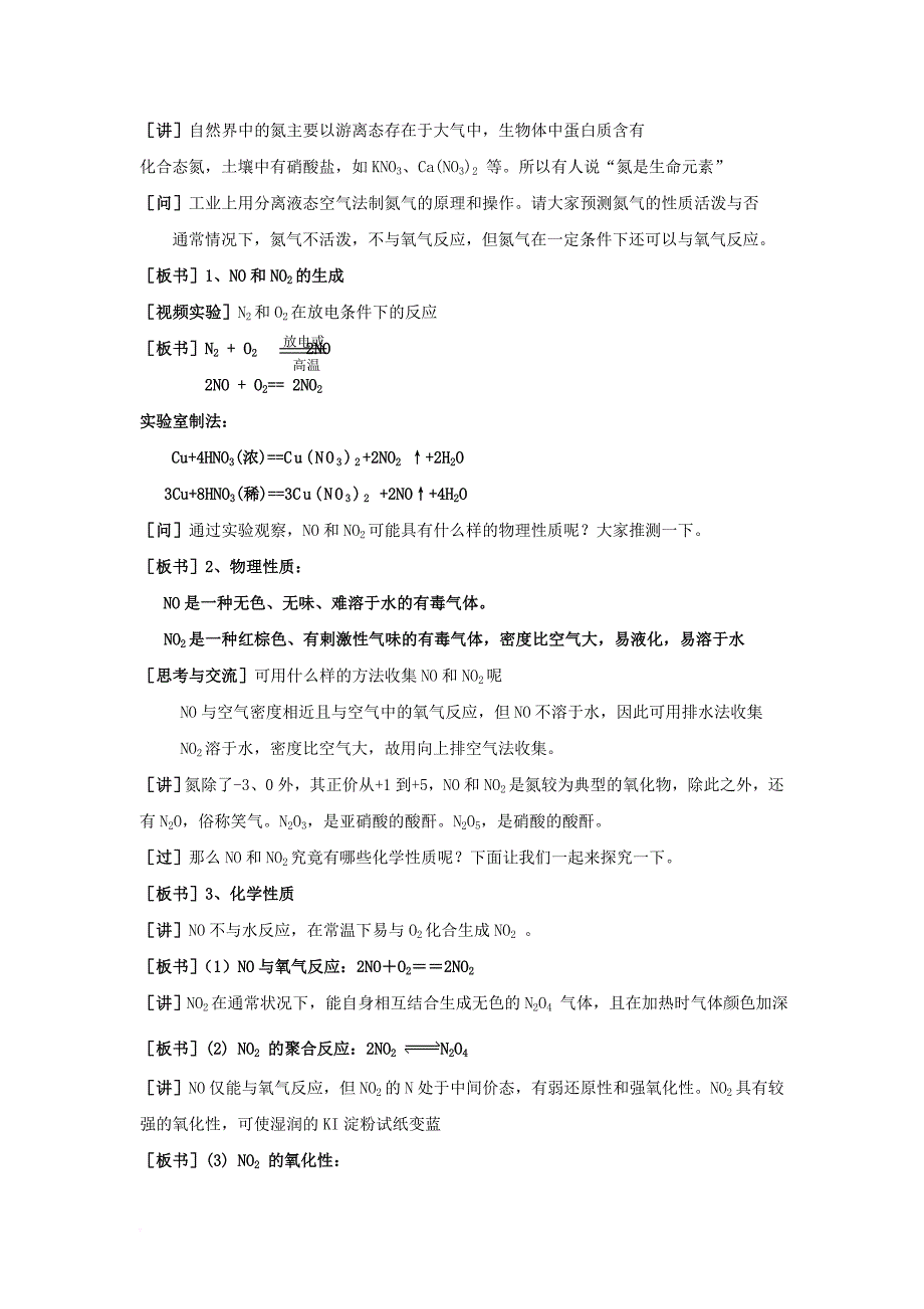 高中化学 第四章 非金属及其化合物 4_3_2 二氧化氮和一氧化氮教案 新人教版必修11_第2页