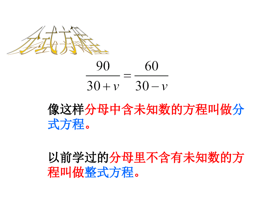 2017-2018学年（人教版）八年级数学上册课件：15.3分式方程（1）分式方程的解法_第3页