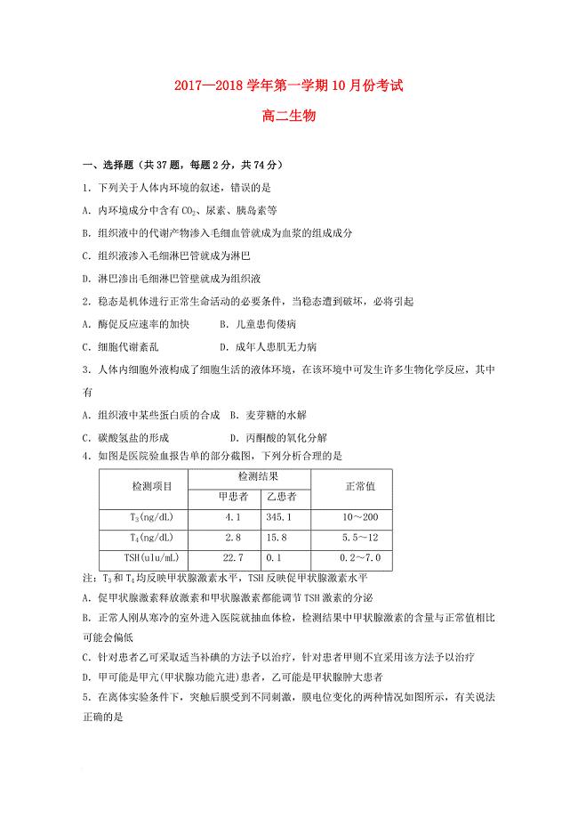 河南省商丘市2017_2018学年高二生物10月月考试题