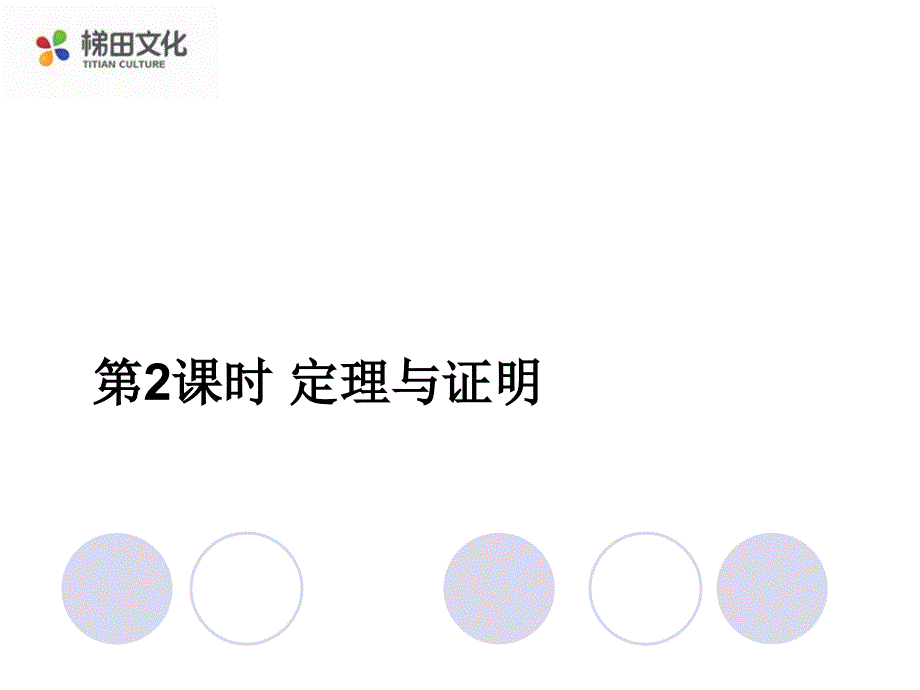 2017年秋沪科版八年级数学上册课件：13.2 第2课时 定理与证明_第1页