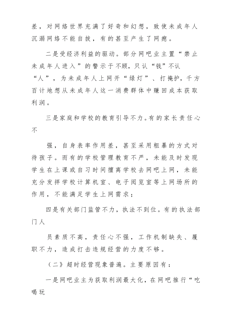 x某县网吧管理情况调研报告材料：建立网吧长效监管机制_第3页