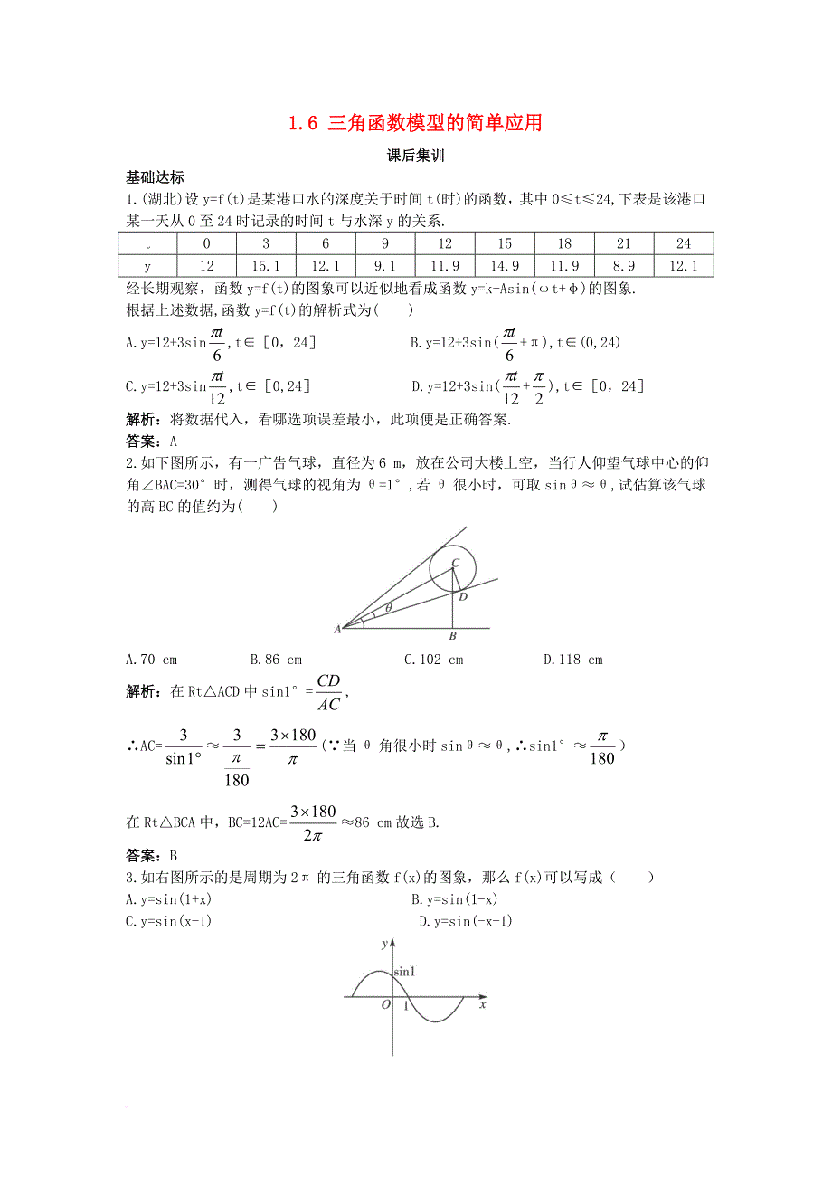 高中数学 第一章 三角函数 1_6 三角函数模型的简单应用课后集训 新人教a版必修41_第1页