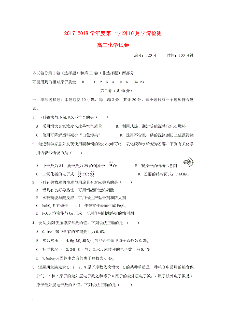 江苏省仪征县2018届高三化学10月学情检测试题_第1页