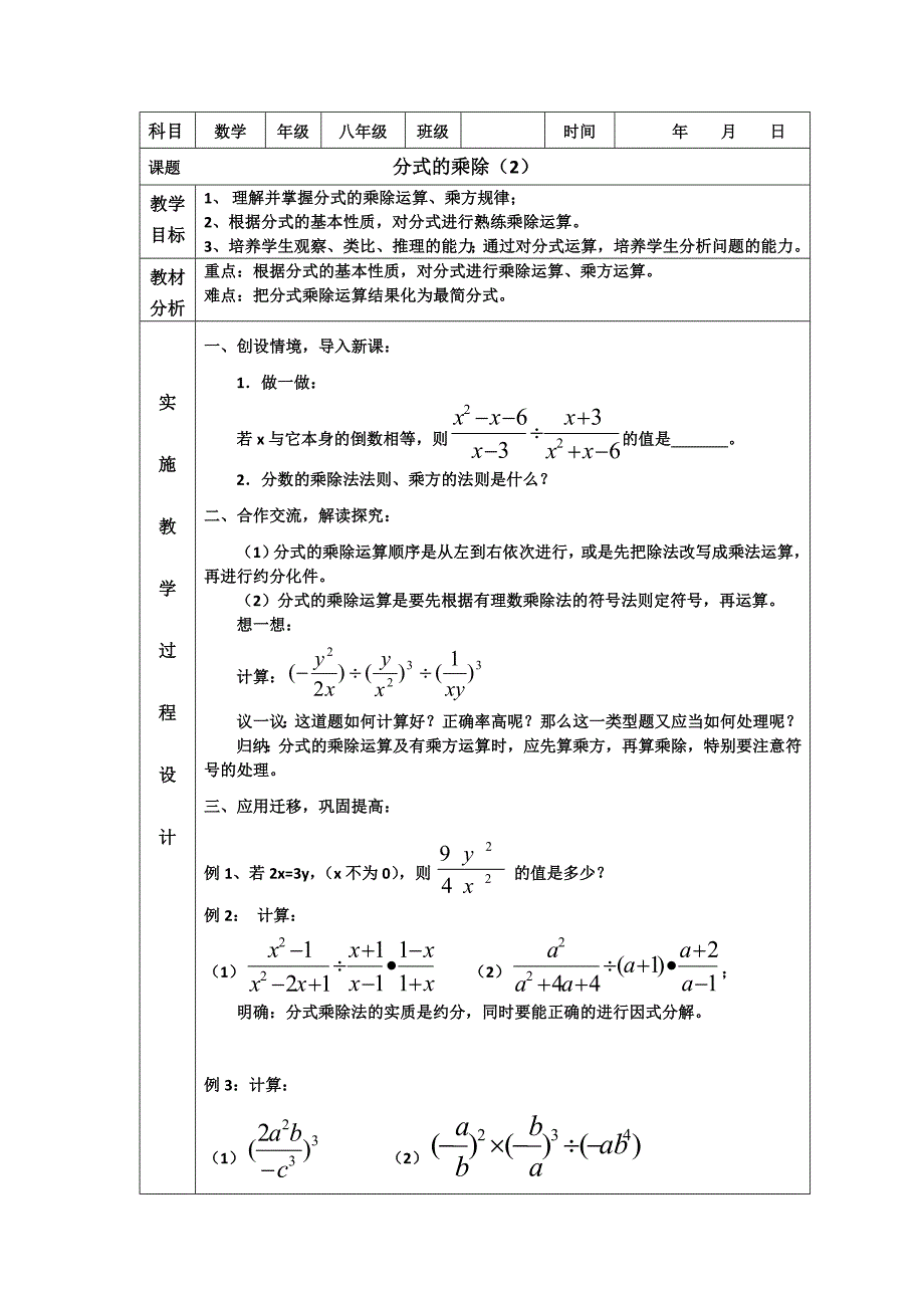 2017-2018学年八年级（人教版）数学上册教案：15.分式的乘除（2）_第1页