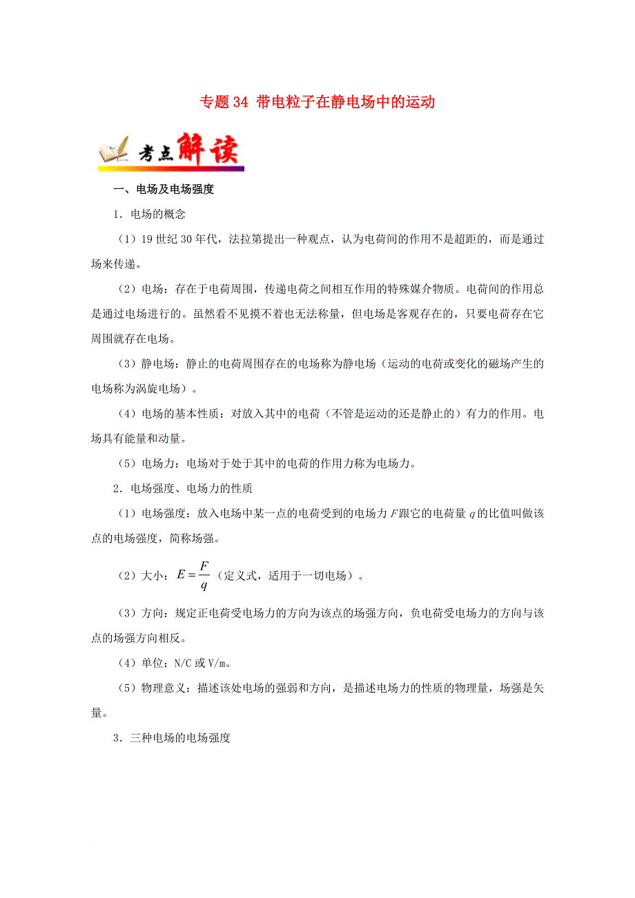 全国通用2018年高考物理考点一遍过专题34带电粒子在静电场中的运动含解析_第1页