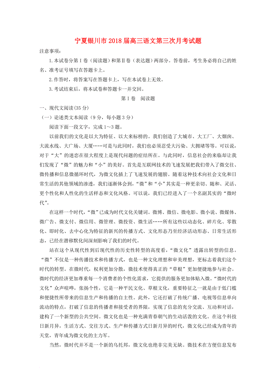 宁夏银川市2018届高三语文第三次月考试题_第1页