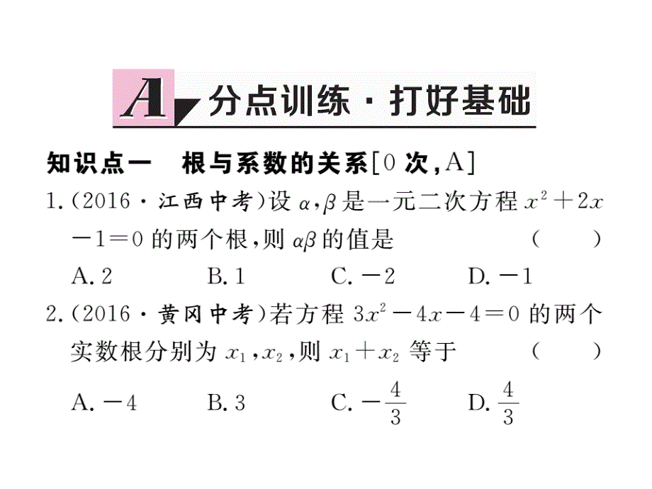 2017秋（安徽专版）人教版九年级数学上册作业课件：21.2.4 一元二次方程的根与系数的关系_第2页