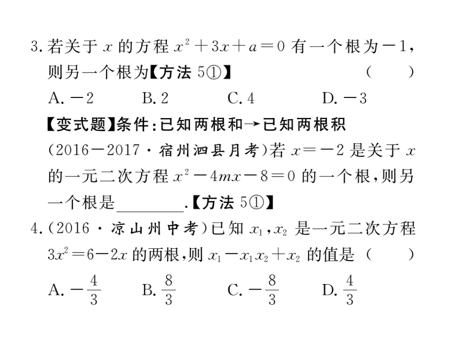 2017秋（安徽专版）人教版九年级数学上册作业课件：21.2.4 一元二次方程的根与系数的关系_第3页