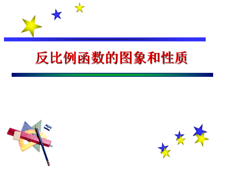 2018人教版九年级数学下册课件：26.1.2 反比例函数的图像和性质_第1页