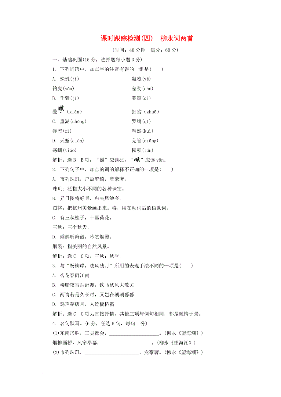 2017_2018学年高中语文课时跟踪检测四柳永词两首新人教版必修4_第1页