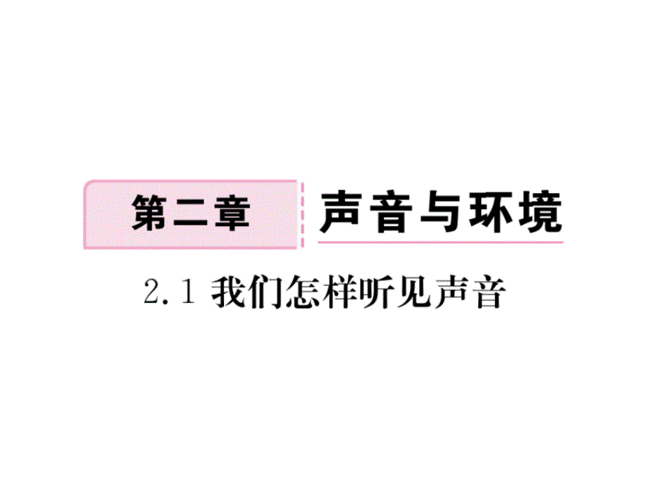 2017-2018学年八年级物理上册（粤教沪版）课件 2.1 我们怎样听见声音_第1页