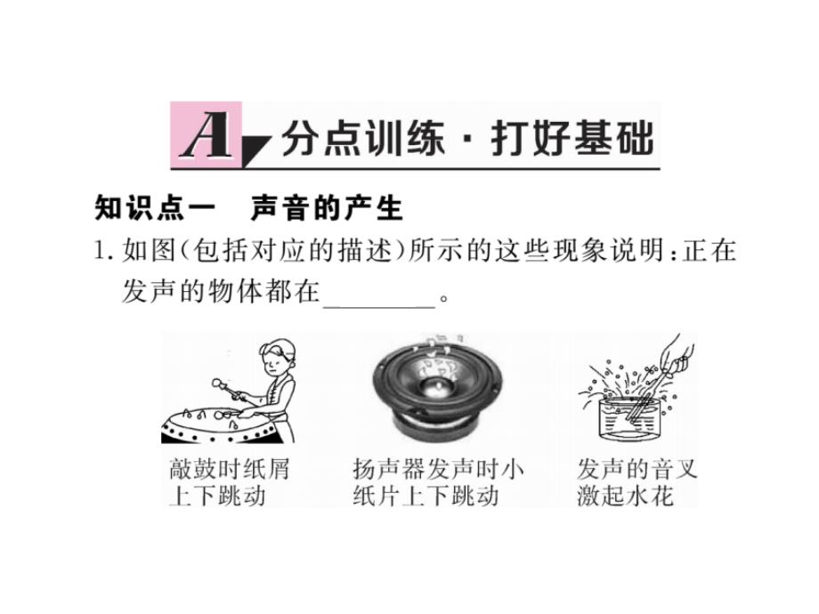 2017-2018学年八年级物理上册（粤教沪版）课件 2.1 我们怎样听见声音_第2页