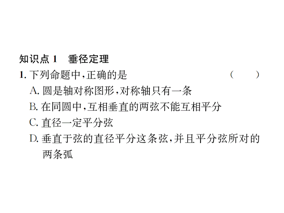 2017年秋浙教版九年级数学上册习题课件：3.3第1课时　垂径定理_第2页