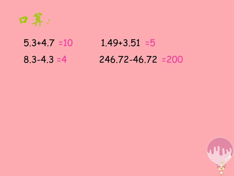 五年级数学上册4_4小数加减法的简便计算课件1苏教版_第2页