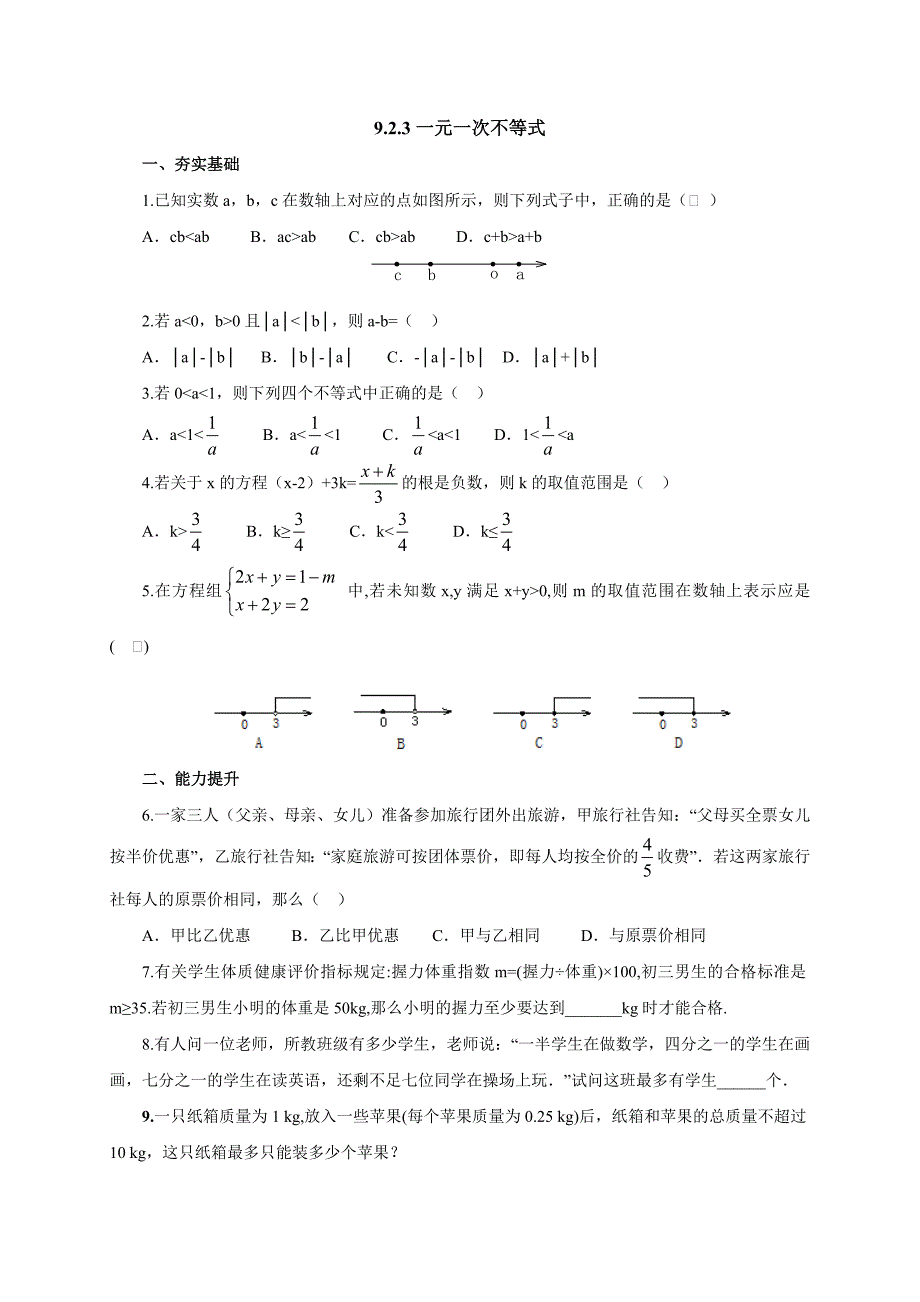 2017春人教版七年级数学下册同步练习 9.2.3一元一次不等式_第1页