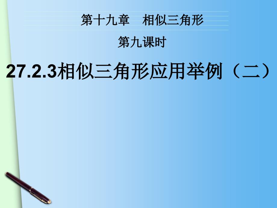 2018届九年级数学下册（西南专版）课件：27.2.3《相似三角形的应用举例（2）》ppt课件_第1页