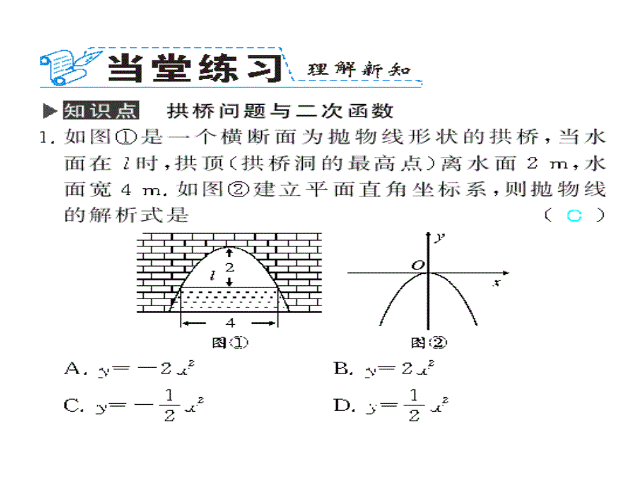 2017秋人教版九年级数学上册（课件）22.3 第2课时 拱桥问题与二次函数_第1页