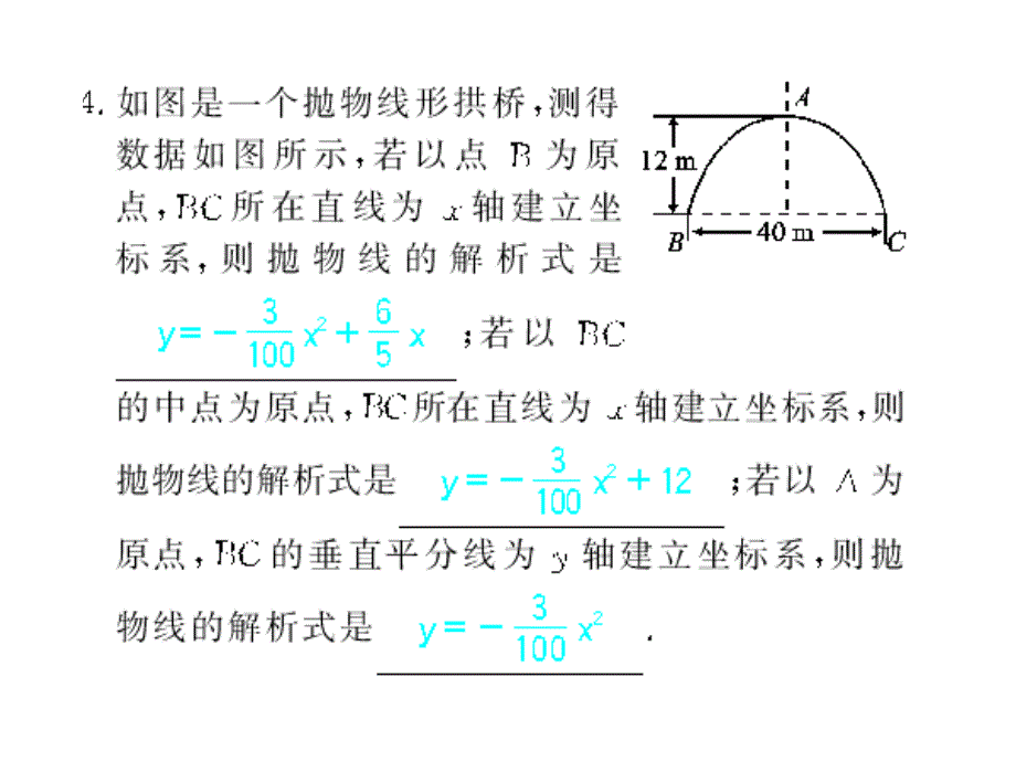 2017秋人教版九年级数学上册（课件）22.3 第2课时 拱桥问题与二次函数_第3页
