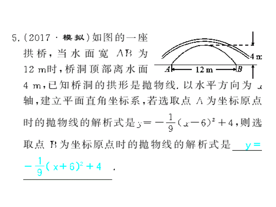 2017秋人教版九年级数学上册（课件）22.3 第2课时 拱桥问题与二次函数_第4页