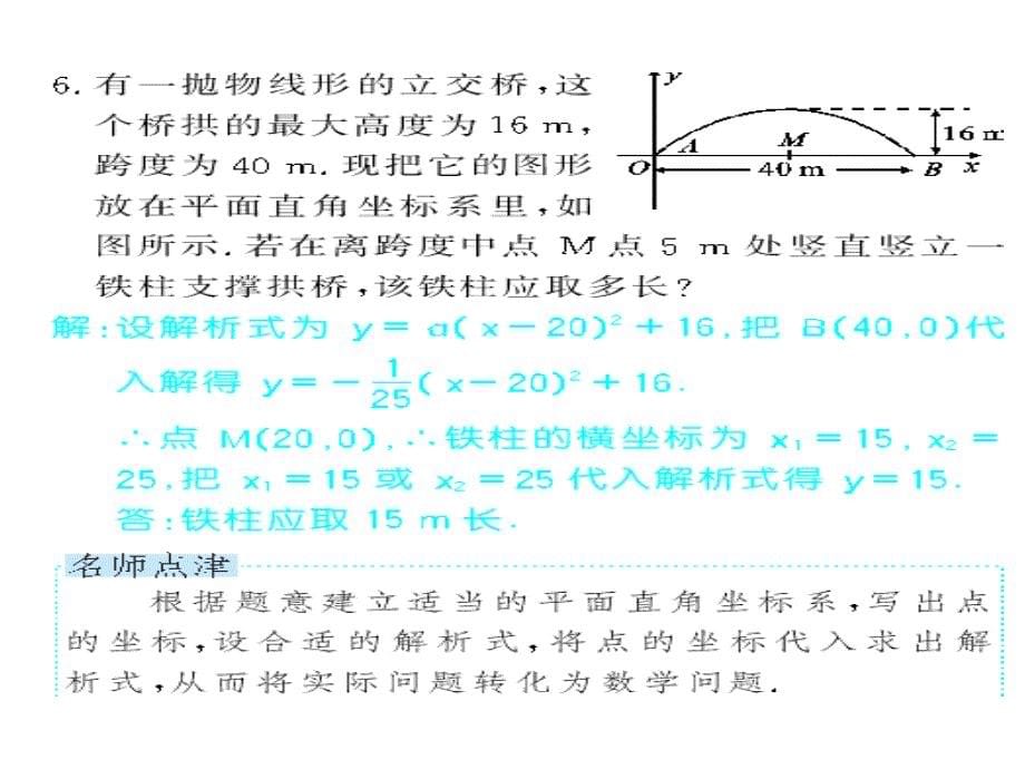 2017秋人教版九年级数学上册（课件）22.3 第2课时 拱桥问题与二次函数_第5页