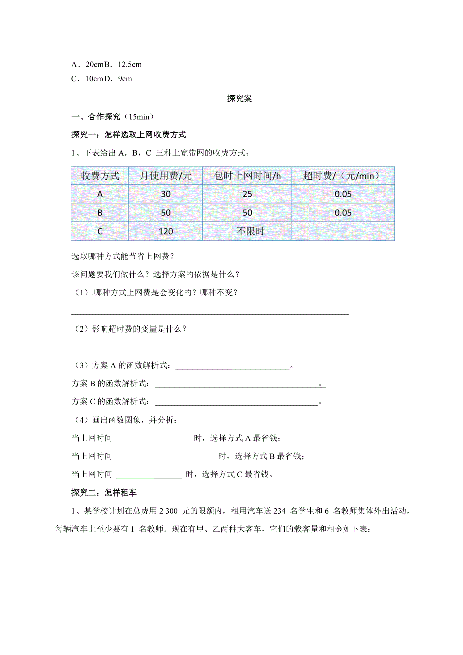 2017人教版八年级数学下册导学案：19.3课题学习选择方案_第2页