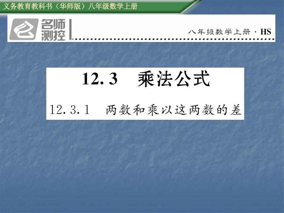 2017-2018学年华师大版八年级数学上册课件：12.3.1  两数和乘以这两数的差_第1页