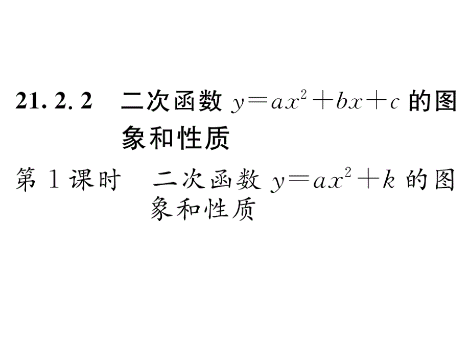 2017年秋九年级数学上册精英课件（沪科版）21.2.2第1课时_第2页