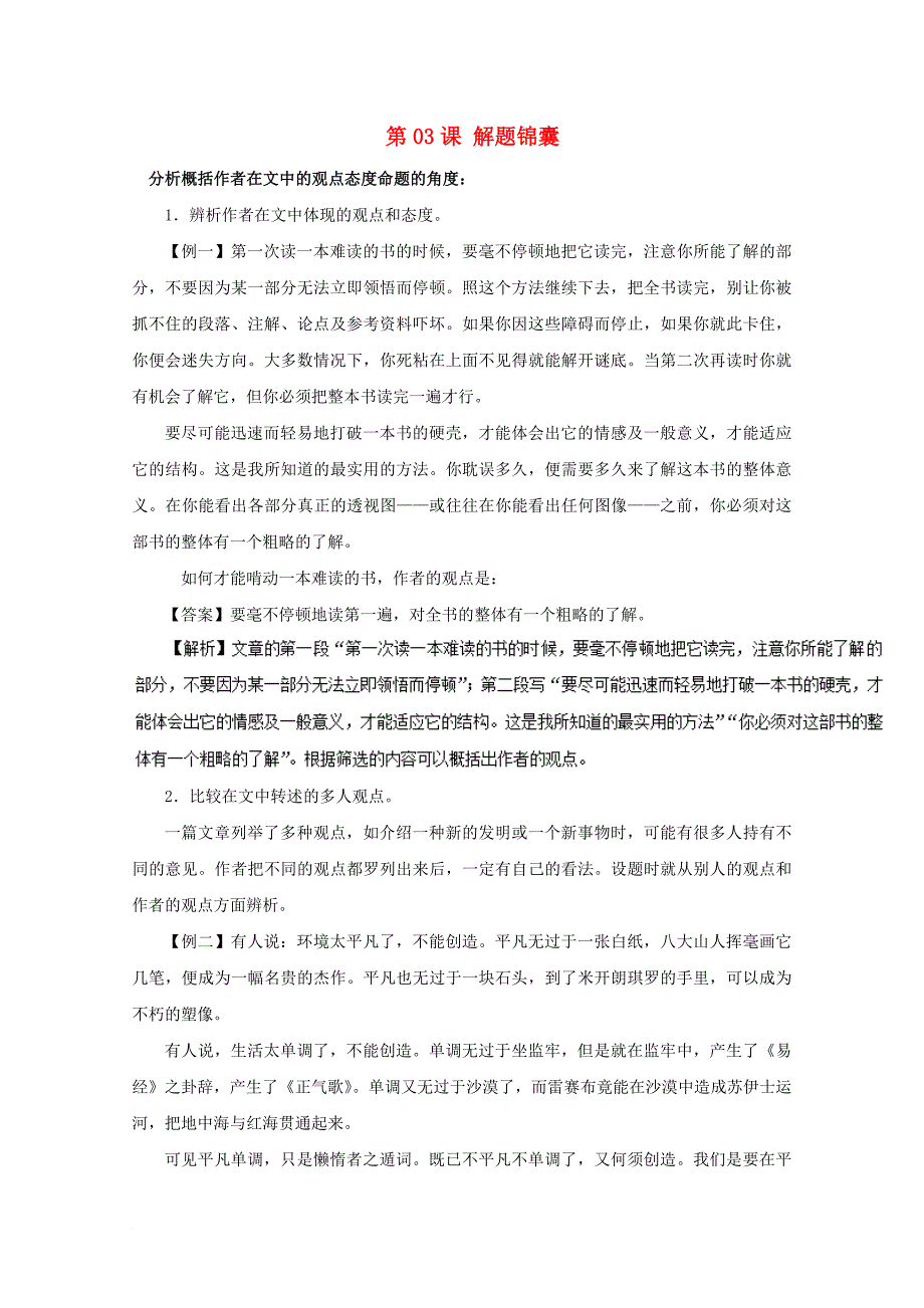 高三语文一轮总复习（分析概括作者在文中的观点态度）第03课 解题锦囊（含解析）_第1页