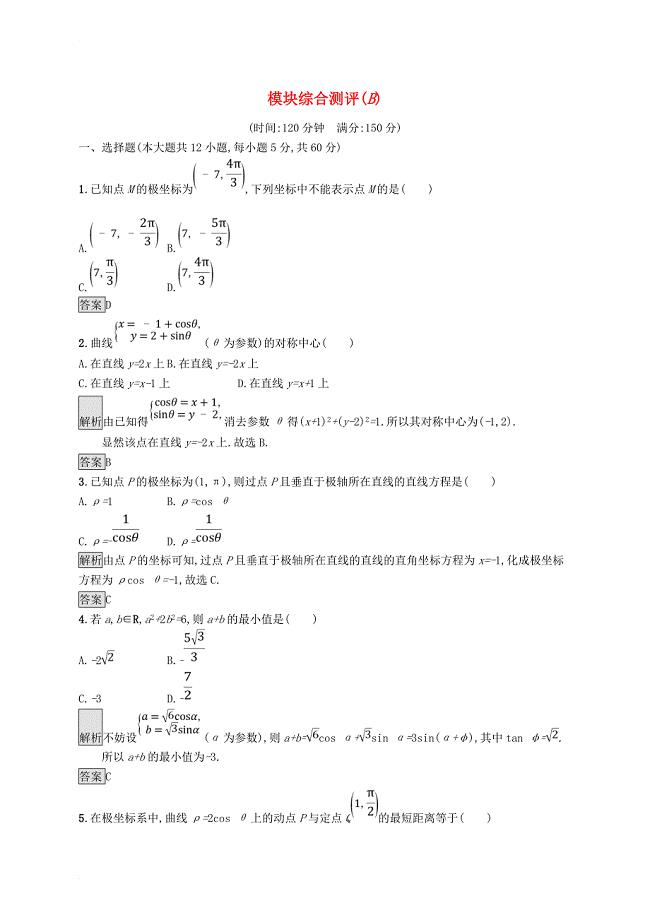 高中数学 模块综合测评b 新人教a版选修4-4