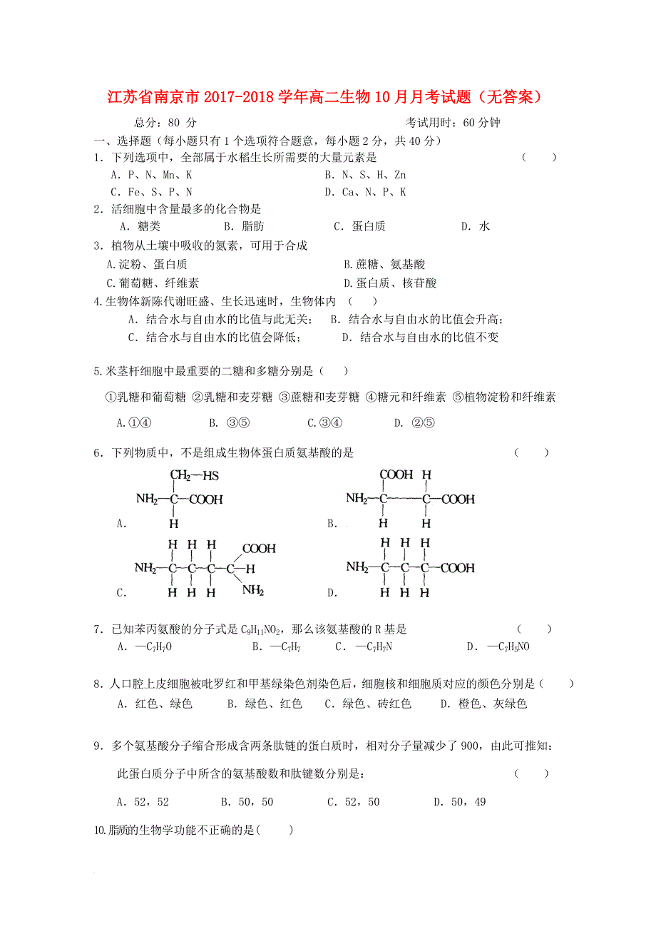 江苏省南京市2017_2018学年高二生物10月月考试题无答案_第1页