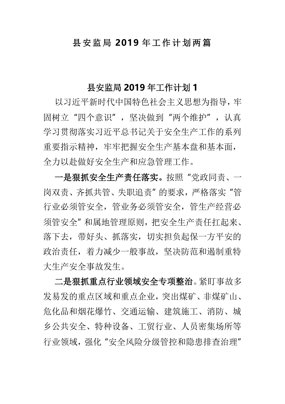 县安监局2019年工作计划两篇_第1页