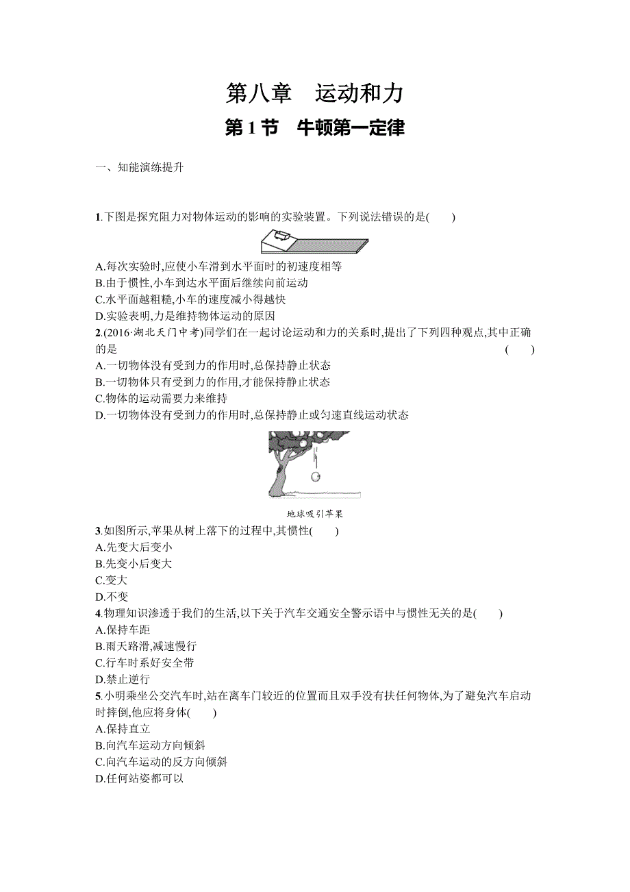 2017-2018学年八年级物理下册人教版（习题）8.1牛顿第一定律_第1页