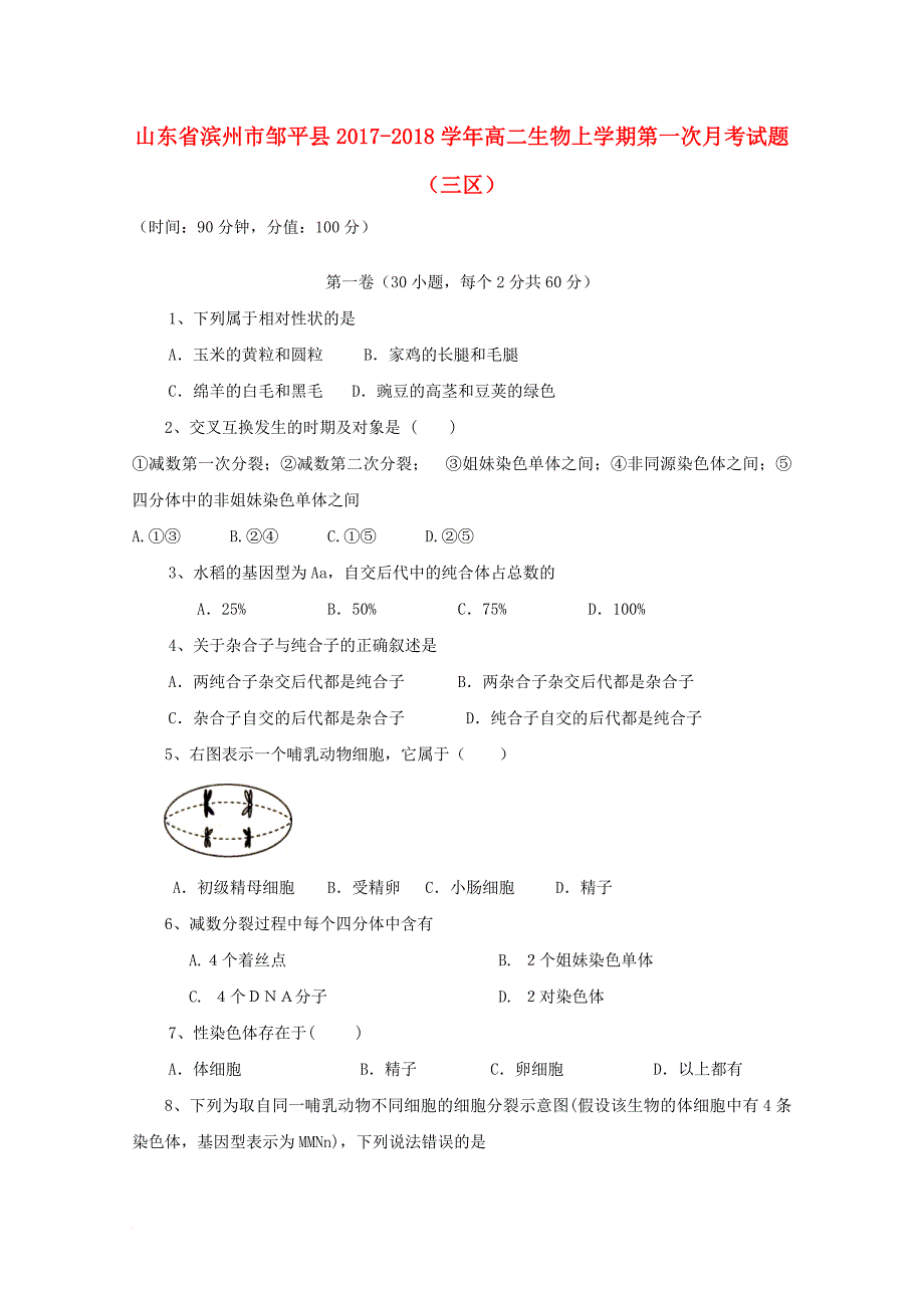 山东省滨州市邹平县2017_2018学年高二生物上学期第一次月考试题三区_第1页