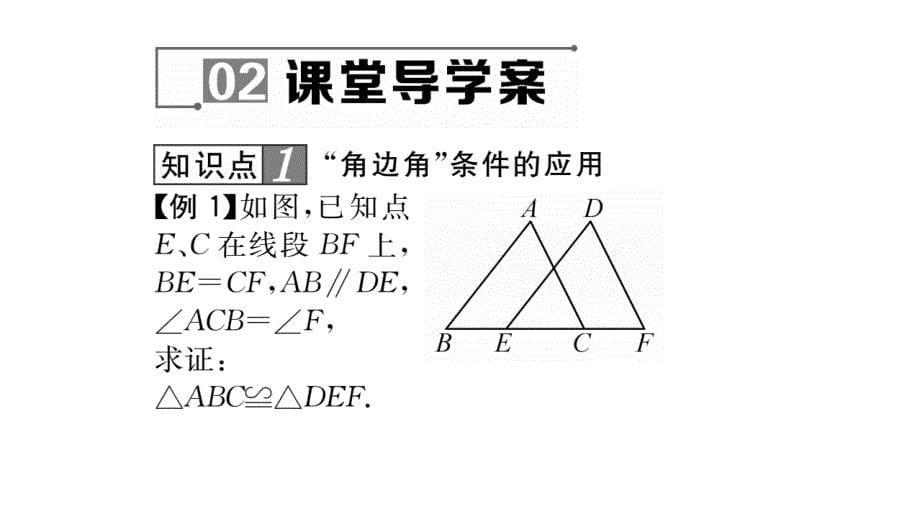 2017年秋华东师大版数学八年级上册作业课件：13.2.4   角边角_第5页