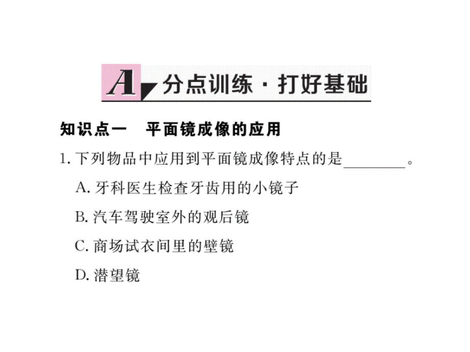 2017-2018学年八年级物理上册（粤教沪版）课件 3.第2课时 平面镜的应用 各种面镜_第2页