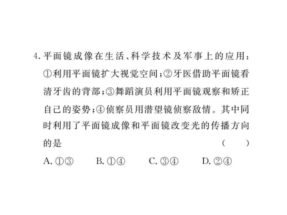 2017-2018学年八年级物理上册（粤教沪版）课件 3.第2课时 平面镜的应用 各种面镜_第5页