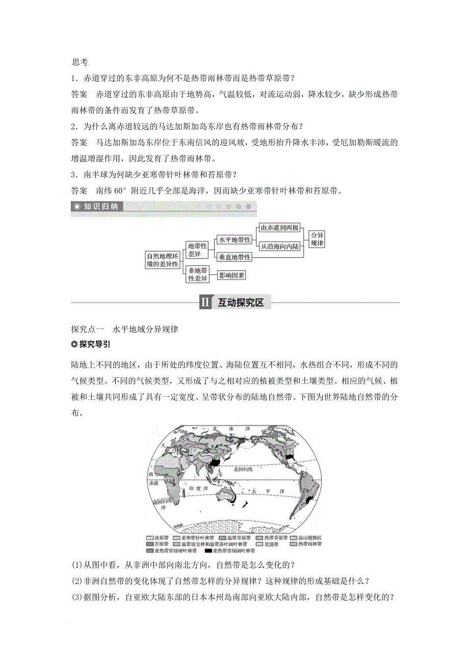 高中地理 第五章 自然地理环境的整体性与差异性 5_2 自然地理环境的差异性学案 新人教版必修11_第2页