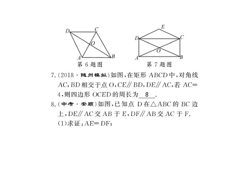 2017-2018学年八年级数学下册（襄阳）课件：18.2.2第2课时_第4页