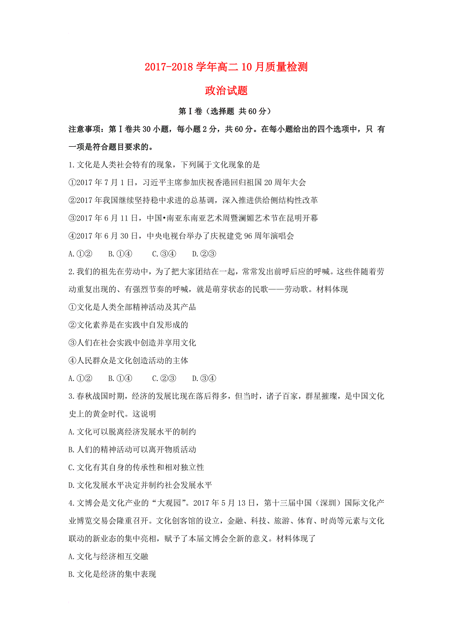 山东省枣庄市2017_2018学年高二政治上学期10月质量检测试题_第1页