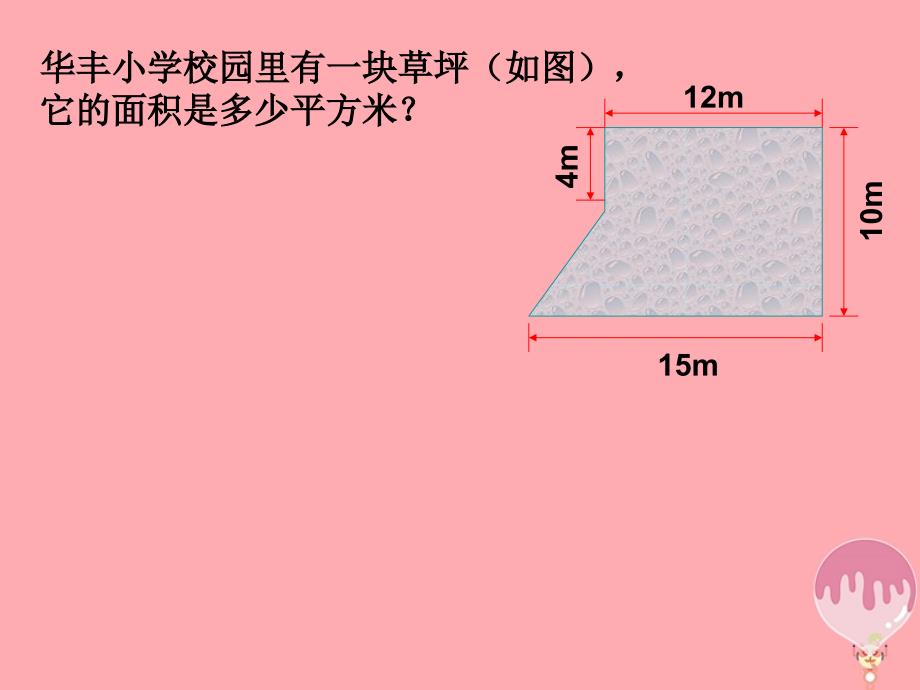 五年级数学上册2_6简单组合图形的面积课件3苏教版_第4页